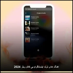 اهنگ های ترند اینستاگرام بی کلام ریلز 2024 و 2025 اهنگ های ترند اینستاگرام بی کلام ریلز 2024 و 2025