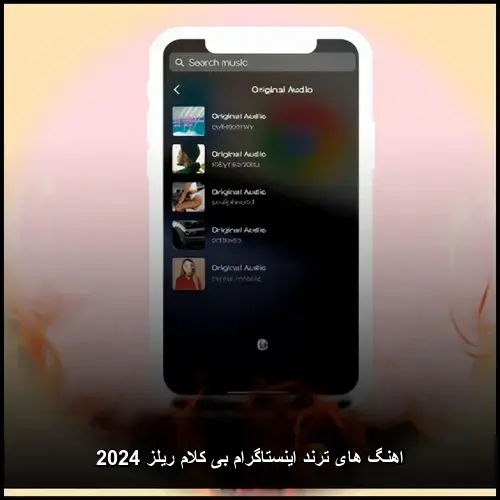 تصویر اهنگ های ترند اینستاگرام بی کلام ریلز 2024 و 2025 - دانلود با کیفیت 320