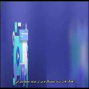 دانلود آهنگ ترند اینستاگرام 2026 برای تولید محتوا دانلود آهنگ ترند اینستاگرام 2026 برای تولید محتوا