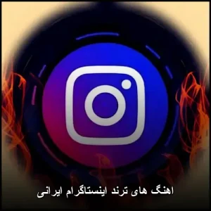 اهنگ های ترند اینستاگرام ایرانی | گلچین آهنگهای پاپ ریمیکس اهنگ های ترند اینستاگرام ایرانی | گلچین آهنگهای پاپ ریمیکس