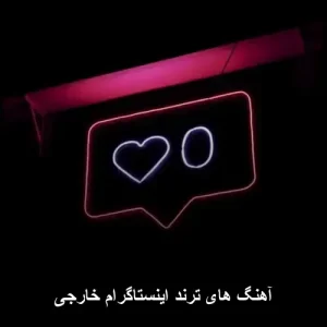 دانلود آهنگ خارجی ترند اینستاگرام دانلود آهنگ خارجی ترند اینستاگرام