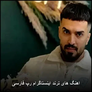آهنگ های ترند اینستاگرام رپ فارسی آهنگ های ترند اینستاگرام رپ فارسی