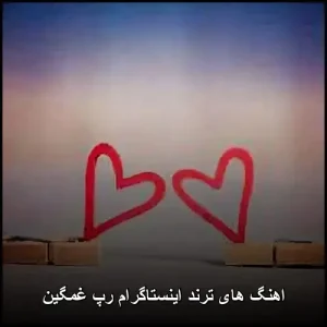 اهنگ های ترند اینستاگرام رپ غمگین | مجموعه ملودیاهای پرطرفدار اهنگ های ترند اینستاگرام رپ غمگین | مجموعه ملودیاهای پرطرفدار