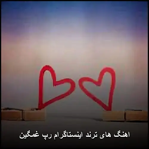 تصویر اهنگ های ترند اینستاگرام رپ غمگین | مجموعه ملودیاهای پرطرفدار - دانلود با کیفیت 320
