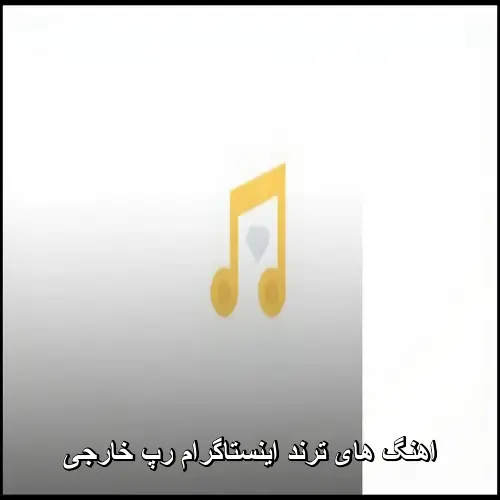 تصویر آهنگ های ترند اینستاگرام خارجی رپ شاد و غمگین لاتی گنگ 2026 - دانلود با کیفیت 320