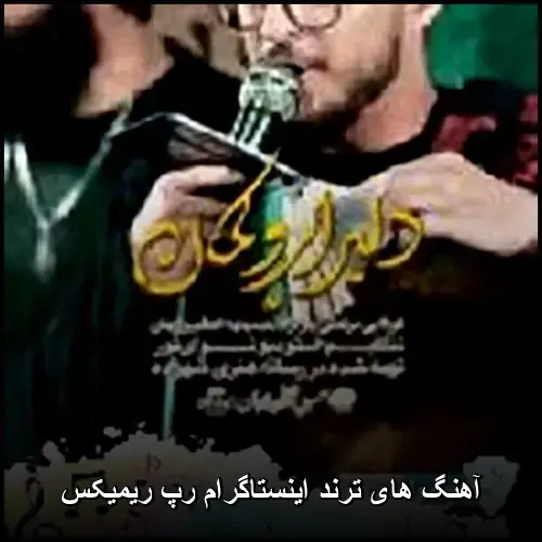 تصویر آهنگ های ترند اینستاگرام رپ ریمیکس | مجموعه 2026 - دانلود با کیفیت 320