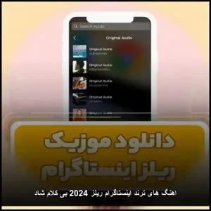 اهنگ های ترند اینستاگرام ریلز 2024 بی کلام شاد | مجموعه بینظیر اهنگ های ترند اینستاگرام ریلز 2024 بی کلام شاد | مجموعه بینظیر