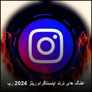 دانلود آهنگ های ترند اینستاگرام ریلز ایرانی ۱۴۰۵ – ۲۰۲۶ ریمیکس دانلود آهنگ های ترند اینستاگرام ریلز ایرانی ۱۴۰۵ – ۲۰۲۶ ریمیکس