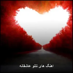 اهنگ های تتلو عاشقانه | 2026 اهنگ های تتلو عاشقانه | 2026