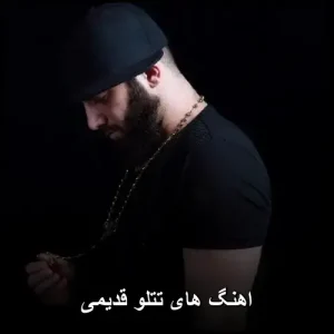اهنگ های تتلو قدیمی | گلچین طلایی و پراحساس اهنگ های تتلو قدیمی | گلچین طلایی و پراحساس