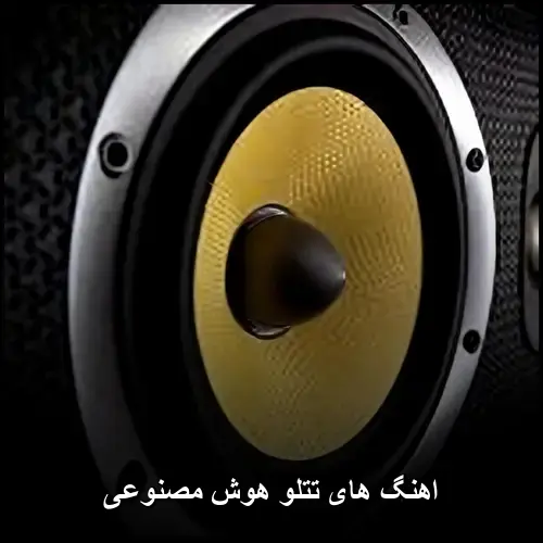 تصویر اهنگ های تتلو هوش مصنوعی | مجموعه ای از برترین ترانه های پاپ - دانلود با کیفیت 320