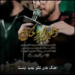 آهنگهای هوش مصنوعی تتلو ریمیکس اینستاگرام 2026 آهنگهای هوش مصنوعی تتلو ریمیکس اینستاگرام 2026