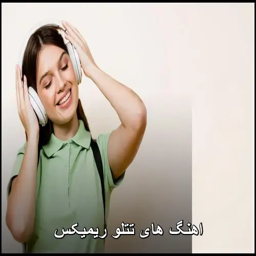 تصویر اهنگ های تتلو ریمیکس : بهترین ریمیکس آهنگ های معروف و پرطرفدار امیر تتلو - دانلود با کیفیت 320