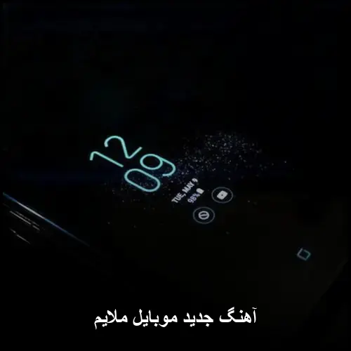 تصویر آهنگ جدید موبایل ملایم - دانلود با کیفیت 320
