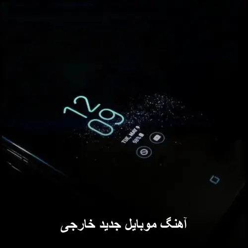 تصویر آهنگ موبایل جدید خارجی | زنگهای ترند و شیک 2026 - دانلود با کیفیت 320