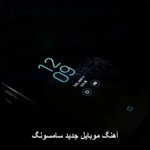 آهنگ موبایل جدید سامسونگ زنگ گوشی آهنگ موبایل جدید سامسونگ زنگ گوشی