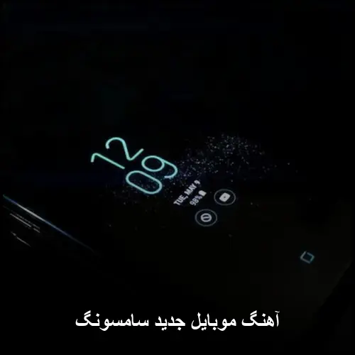 تصویر آهنگ موبایل جدید سامسونگ زنگ گوشی - دانلود با کیفیت 320
