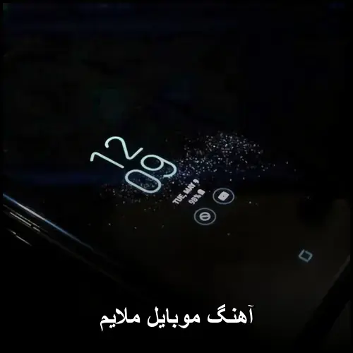 تصویر آهنگ موبایل ملایم | زنگهای ترند و شیک - دانلود با کیفیت 320