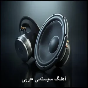 آهنگ سیستمی عربی با ریتم تند و ضربدار بکوب برای سیستم ماشین آهنگ سیستمی عربی با ریتم تند و ضربدار بکوب برای سیستم ماشین