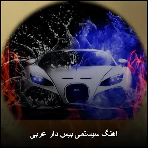 تصویر آهنگ سیستمی بیس دار عربی | مجموعه ویبره سنگین - دانلود با کیفیت 320