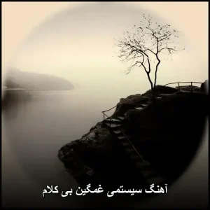 آهنگ سیستمی غمگین بی کلام | ملودیهای نوستالژیک بیکلام آهنگ سیستمی غمگین بی کلام | ملودیهای نوستالژیک بیکلام