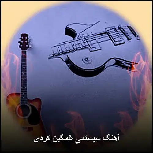 تصویر آهنگ سیستمی غمگین کردی + ریمیکس طولانی برای ماشین 1405 جدید - دانلود با کیفیت 320