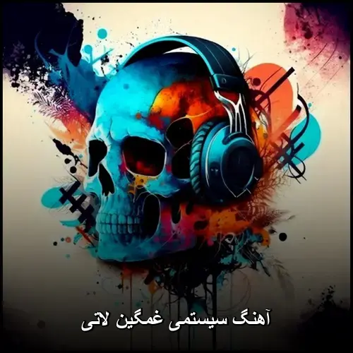 تصویر آهنگ سیستمی غمگین لاتی | گلچین بهترین ترانهها - دانلود با کیفیت 320