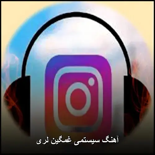 تصویر آهنگ سیستمی غمگین لری معروف اینستا 2026 + ریمیکس - دانلود با کیفیت 320