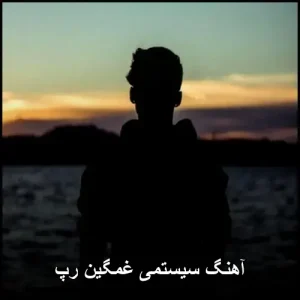 آهنگ سیستمی غمگین رپ | ریمیکس دلشکسته با ملودی دردناک آهنگ سیستمی غمگین رپ | ریمیکس دلشکسته با ملودی دردناک