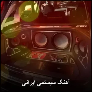 آهنگ سیستمی ایرانی | کیفیت 320