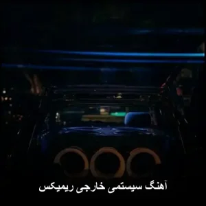 دانلود آهنگ سیستمی خارجی ریمیکس(بهترین اهنگ های بیس دار معروف) دانلود آهنگ سیستمی خارجی ریمیکس(بهترین اهنگ های بیس دار معروف)