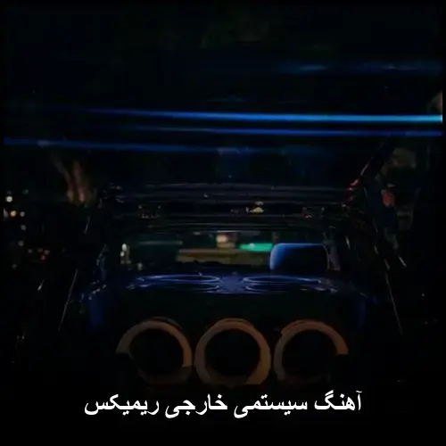 تصویر دانلود آهنگ سیستمی خارجی ریمیکس (بهترین اهنگ های بیس دار معروف) - دانلود با کیفیت 320
