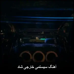 آهنگ سیستمی خارجی شاد | موزیک پاپ بیس دار آهنگ سیستمی خارجی شاد | موزیک پاپ بیس دار