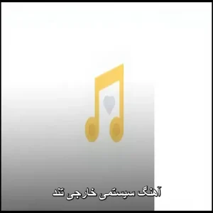 دانلود ریمیکس آهنگ خارجی برای پارتی بیس دار ماشین رقص … دانلود ریمیکس آهنگ خارجی برای پارتی بیس دار ماشین رقص …