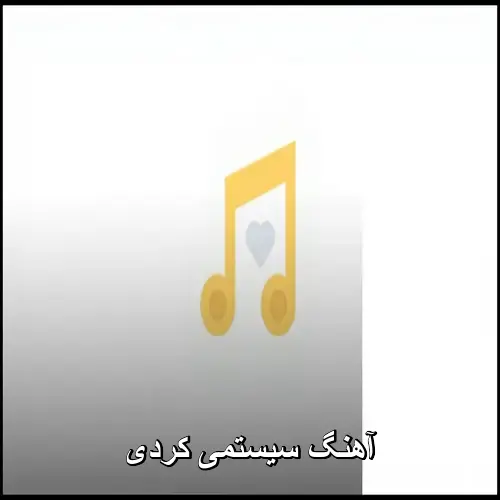 تصویر آهنگ سیستمی کردی | بهترین مجموعه ریمیکس های بیس دار 2026 - دانلود با کیفیت 320