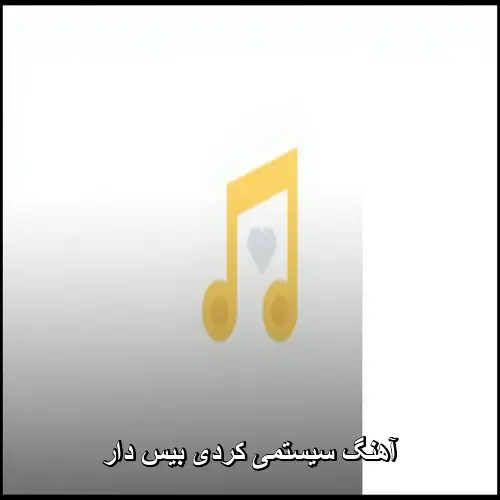 تصویر آهنگ سیستمی کردی بیس دار | ریمیکس تند و شاد 2026 - دانلود با کیفیت 320