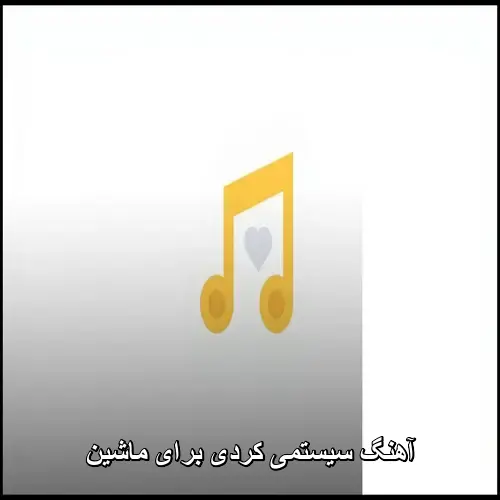 تصویر دانلود آهنگ کردی برای ماشین ریمیکس سیستمی بیس دار شاد ... - دانلود با کیفیت 320