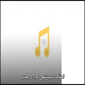 آهنگ سیستمی کردی جدید | بهترین ریتمهای شاد و تند آهنگ سیستمی کردی جدید | بهترین ریتمهای شاد و تند