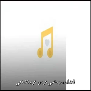 آهنگ سیستمی کردی کرمانشاهی | موزیک رقصی با بیس تند