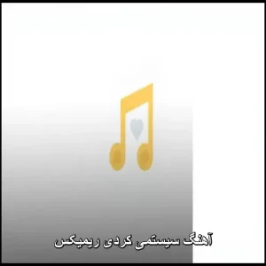 آهنگ سیستمی کردی ریمیکس آهنگ سیستمی کردی ریمیکس