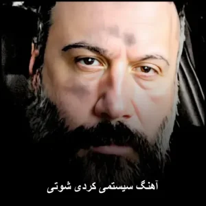 آهنگ سیستمی شوتی | ترکیب بینظیر ریتمهای شرقی آهنگ سیستمی شوتی | ترکیب بینظیر ریتمهای شرقی