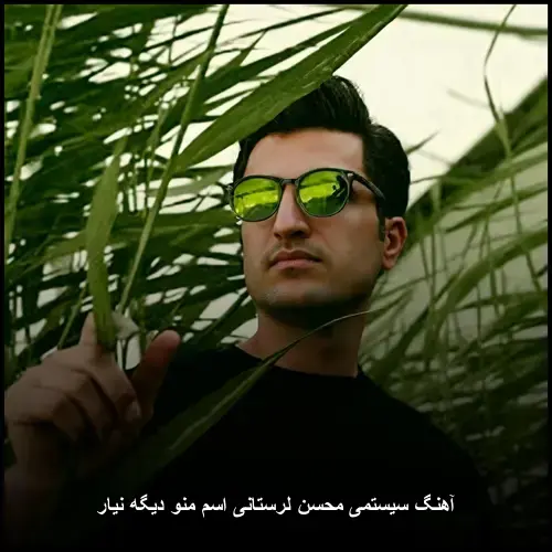 تصویر آهنگ سیستمی محسن لرستانی اسم منو دیگه نیار | ریمیکس شاد و پرطرفدار - دانلود با کیفیت 320