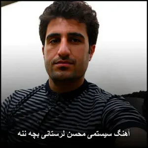 دانلود آهنگ بچه ننه 2 محسن لرستانی + ریمیکس MP3 دانلود آهنگ بچه ننه 2 محسن لرستانی + ریمیکس MP3