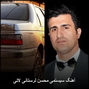 آهنگ سیستمی محسن لرستانی لاتی | مجموعه هیجانانگیز پاپ 2026 آهنگ سیستمی محسن لرستانی لاتی | مجموعه هیجانانگیز پاپ 2026