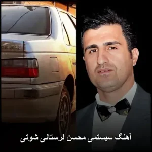 آهنگ سیستمی محسن لرستانی شوتی | مجموعه ترانه های پاپ 2026 آهنگ سیستمی محسن لرستانی شوتی | مجموعه ترانه های پاپ 2026