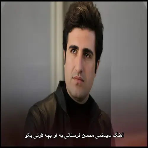 تصویر آهنگ سیستمی محسن لرستانی به او بچه قرتی بگو | دانلود موزیک 320 - دانلود با کیفیت 320