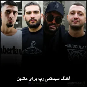 آهنگ سیستمی رپ برای ماشین | لیست رپ خفن مخصوص رانندگی آهنگ سیستمی رپ برای ماشین | لیست رپ خفن مخصوص رانندگی