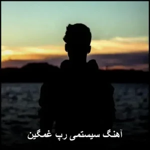 آهنگ سیستمی رپ غمگین | مجموعه ریمیکسهای احساسی آهنگ سیستمی رپ غمگین | مجموعه ریمیکسهای احساسی