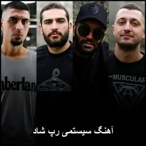 آهنگ سیستمی رپ شاد | بهترین تراک های گنگ و اعصاب خرد کن آهنگ سیستمی رپ شاد | بهترین تراک های گنگ و اعصاب خرد کن