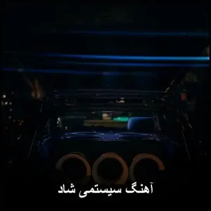 آهنگ سیستمی شاد | بهترین بیس دارهای معروف 2026
